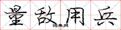 庞中华量敌用兵行书怎么写