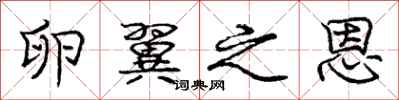 庞中华卵翼之恩行书怎么写