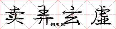 庞中华卖弄玄虚行书怎么写