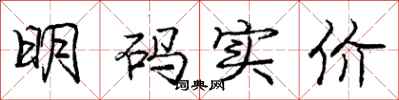庞中华明码实价行书怎么写