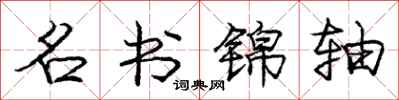 庞中华名书锦轴行书怎么写