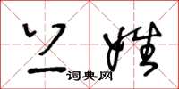 王冬龄上姓草书怎么写