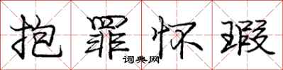 庞中华抱罪怀瑕行书怎么写