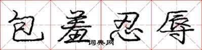 庞中华包羞忍辱行书怎么写