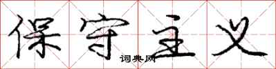 庞中华保守主义行书怎么写