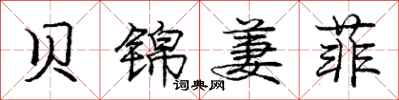 庞中华贝锦萋菲行书怎么写
