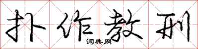 庞中华扑作教刑行书怎么写