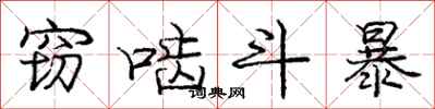 庞中华窃啮斗暴行书怎么写