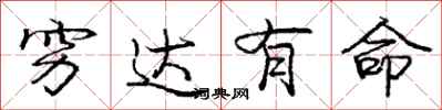 庞中华穷达有命行书怎么写