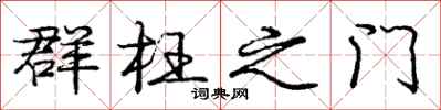 庞中华群枉之门行书怎么写