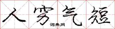 庞中华人穷气短行书怎么写