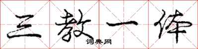 庞中华三教一体行书怎么写