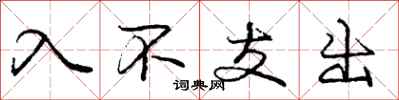 庞中华入不支出行书怎么写
