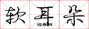 庞中华软耳朵行书怎么写