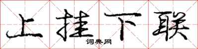 庞中华上挂下联行书怎么写