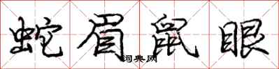 庞中华蛇眉鼠眼行书怎么写