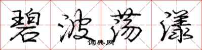 庞中华碧波荡漾行书怎么写