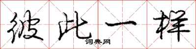 庞中华彼此一样行书怎么写