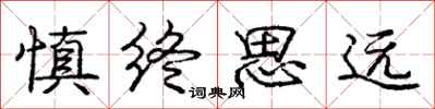 庞中华慎终思远行书怎么写