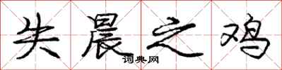 庞中华失晨之鸡行书怎么写