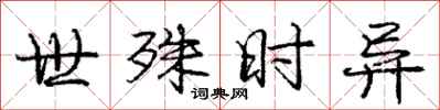 庞中华世殊时异行书怎么写