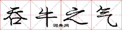 庞中华吞牛之气行书怎么写