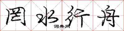 庞中华罔水行舟行书怎么写