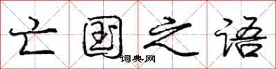 庞中华亡国之语行书怎么写