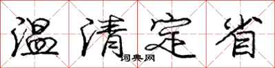庞中华温清定省行书怎么写