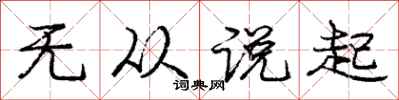 庞中华无从说起行书怎么写