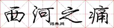 庞中华西河之痛行书怎么写