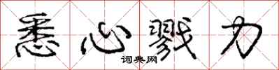 庞中华悉心戮力行书怎么写