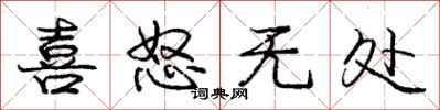 庞中华喜怒无处行书怎么写