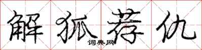 庞中华解狐荐仇行书怎么写