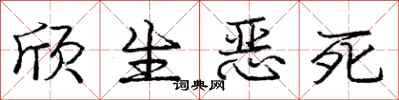 庞中华欣生恶死行书怎么写