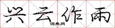 庞中华兴云作雨行书怎么写