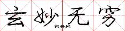 庞中华玄妙无穷行书怎么写