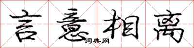 庞中华言意相离行书怎么写