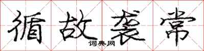 庞中华循故袭常行书怎么写
