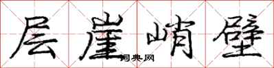 庞中华层崖峭壁行书怎么写