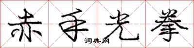 庞中华赤手光拳行书怎么写