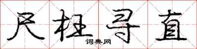 庞中华尺枉寻直行书怎么写