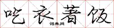 庞中华吃衣著饭行书怎么写