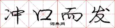 庞中华冲口而发行书怎么写