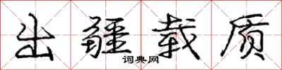庞中华出疆载质行书怎么写