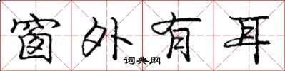 庞中华窗外有耳行书怎么写