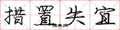 庞中华措置失宜行书怎么写