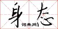 钱沛云身态行书怎么写