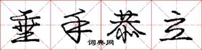 庞中华垂手恭立行书怎么写