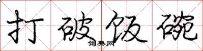 庞中华打破饭碗行书怎么写
